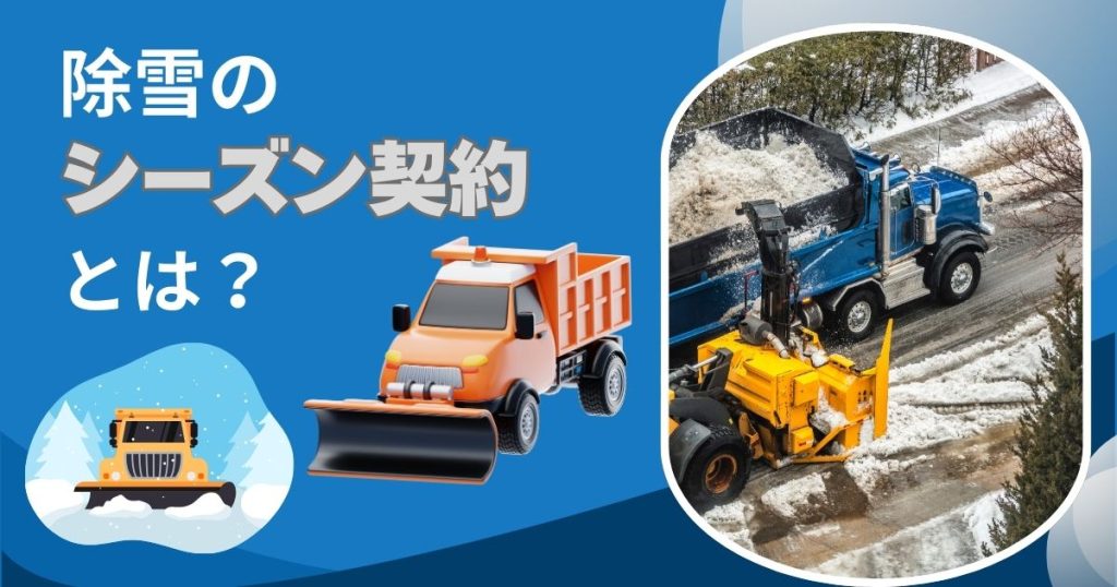 除雪のシーズン契約とは?