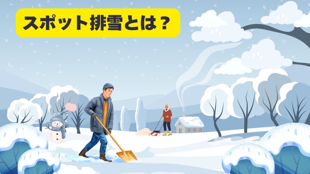 除雪のスポット排雪(契約)とは?