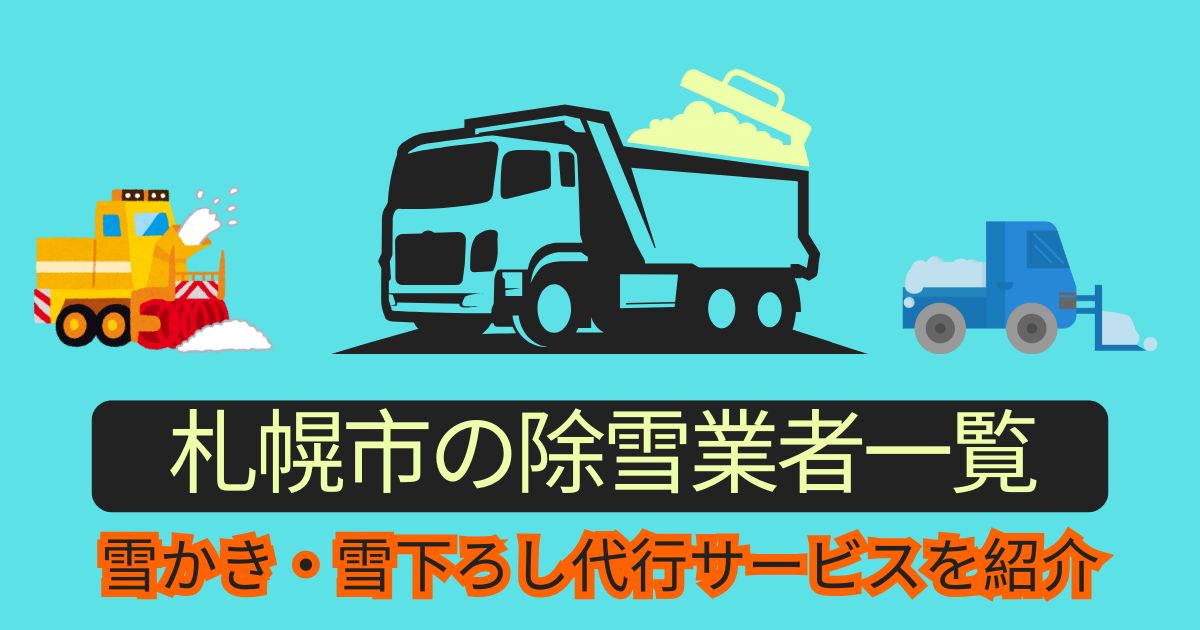 札幌市 除雪業者一覧 雪かき 雪下ろし 代行サービス